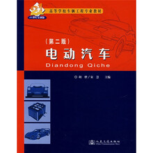 高等学校车辆工程专业教材:电动汽车(第2版)
