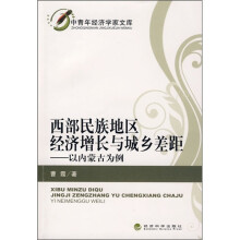 西部民族地区经济增长与城乡差距：以内蒙古为例