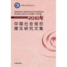 2010年中国社会组织理论研究文集