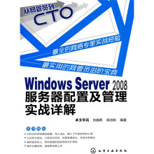 从网管员到CTO：Windows Server 2008服务器配置及管理实战详解