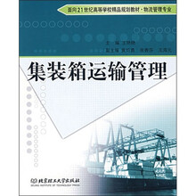 集装箱运输管理