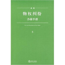 新编物权纠纷办案手册(5)
