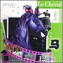 动物的12个真相:马