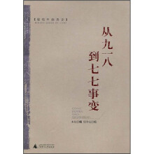 密档中的历史：从九一八到七七事变
