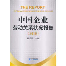 中国企业劳动关系状况报告（2010）