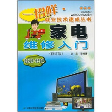 家电维修入门（修订版）