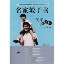 名家教子书：父亲的榜样