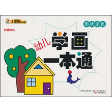 幼儿学画一本通：形状涂色