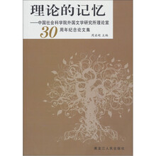 理论的记忆：中国社会科学院外国文学研究所理论室30周年纪念论文集