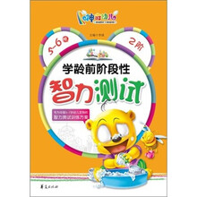 学龄前阶段性智力测试（5-6岁）2阶