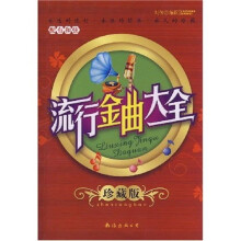 流行金曲大全（珍藏版）