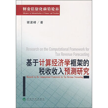 基于计算经济学框架的税收收入预测研究