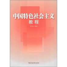 中国特色社会主义教程