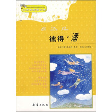 小学生启蒙文库：彼得·潘