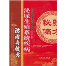 泌尿生殖系统疾病防治奇效方