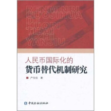 人民币国际化的货币替代机制研究