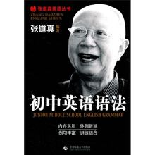 张道真英语丛书：初中英语语法