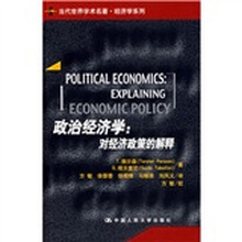 政治经济学：对经济政策的解释
