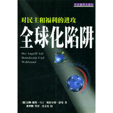 全球化陷阱:对民主和福利的进攻