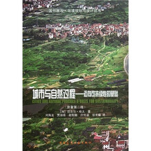 城市与自然过程:迈向可持续性的基础(原著第2版)/国外景观环境规划与设计丛书