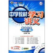 中学教材学习讲义:高中历史(必修2)(配人民版)