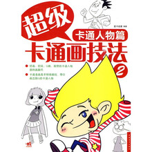 超级卡通画技法2:卡通人物篇