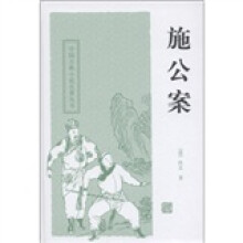 中国古典小说名著丛书：施公案
