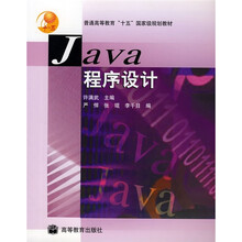 普通高等教育十五国家级规划教材：Java程序设计