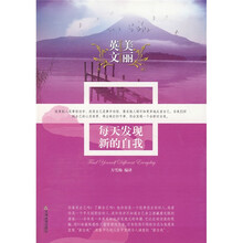 美丽英文：每天发现新的自我