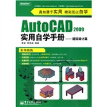 AutoCAD 2009实用自学手册:建筑设计篇(附DVD光盘1张)