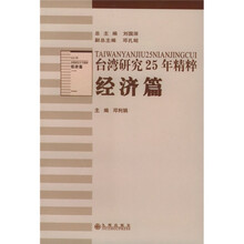 台湾研究25年精粹：经济篇