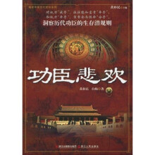 功臣悲欢