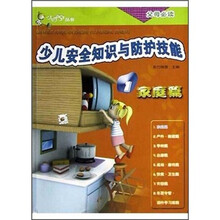 少儿安全知识与防护技能（家庭篇）