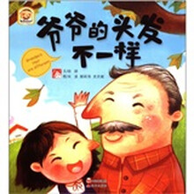 趣读科学绘本：爷爷的头发不一样