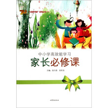 中小学高效能学习：家长必修课