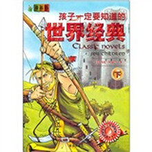 孩子一定要知道的世界经典(下)(漫画版)
