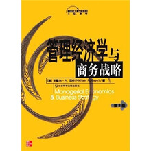 管理经济学与商务战略（第3版）（附软盘）