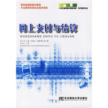21世纪高职高专精品教材：网上支付与结算（电子商务专业）