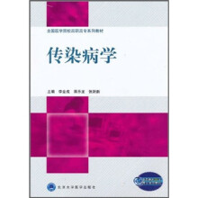 全国医学院校高职高专系列教材:传染病学