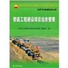 中国石油天然气集团公司统编培训教材天然气与管道业务分册：管道工程建设项目信息管理