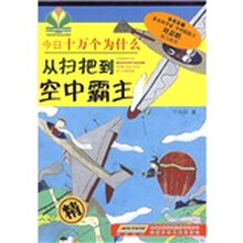 今日十万个为什么：从扫把到空中霸主