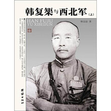 韩复榘与西北军（套装上下册）