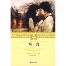 二十一世纪少年文学必读经典：简·爱