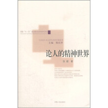 论人的精神世界