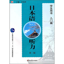日本语听力（学生用书）（入门篇）（第2版）（附光盘）