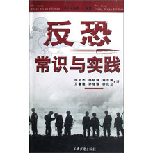 反恐常识与实践