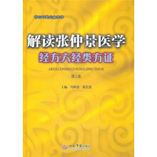 解读张仲景医学：经方穴经类方证（第2版）（学习中医必备用书）