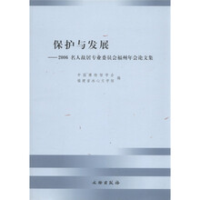 保护与发展：2006名人故居专业委员会福州年会论文集