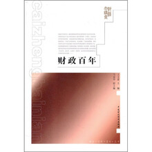 财政百年