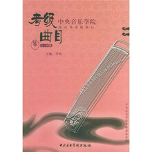 中央音乐学院校外音乐水平考级丛书·中央音乐学院海内外考级曲目:筝(1-6级)